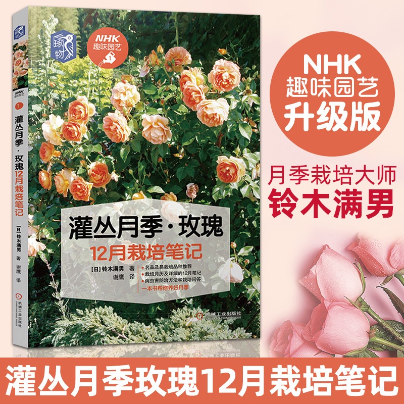 [醉染正版]正版 灌丛月季玫瑰12月栽培笔记 月季病虫害技术详解书籍 月季栽培技巧书籍 养花技巧书园艺书 月季玫瑰种植技高清大图