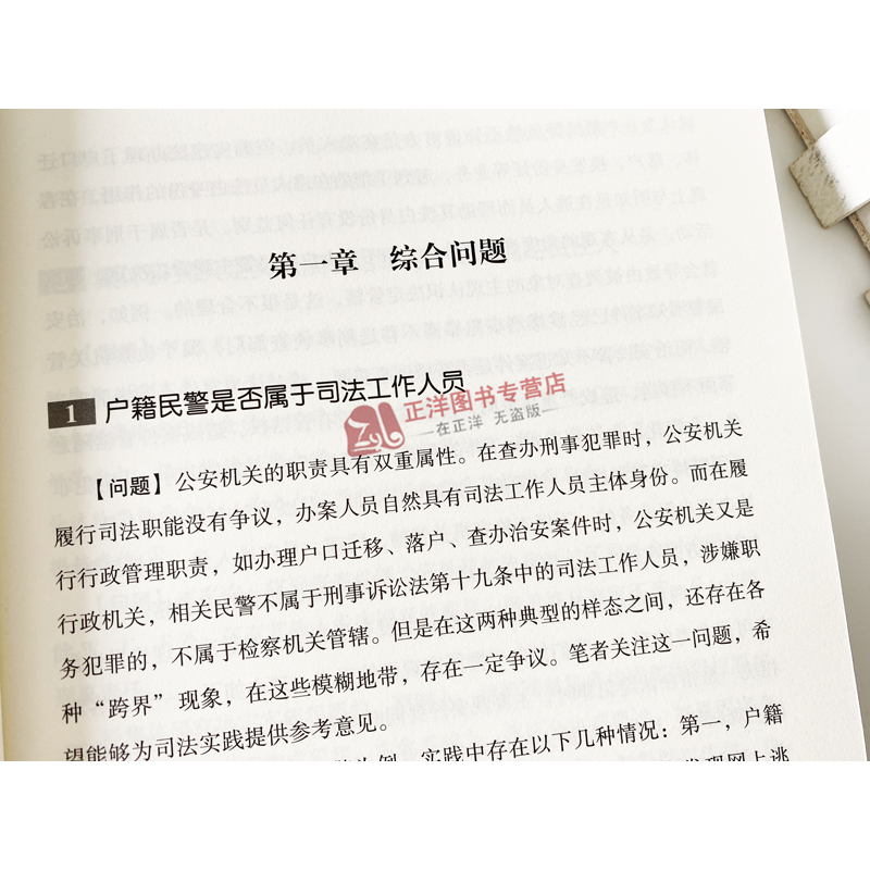 [正版]2023新书 人民检察院立案侦查职务犯罪案件疑难解析 徐伟勇 赵学申 刘子墨 理论与实务详解案例及疑难法制出版