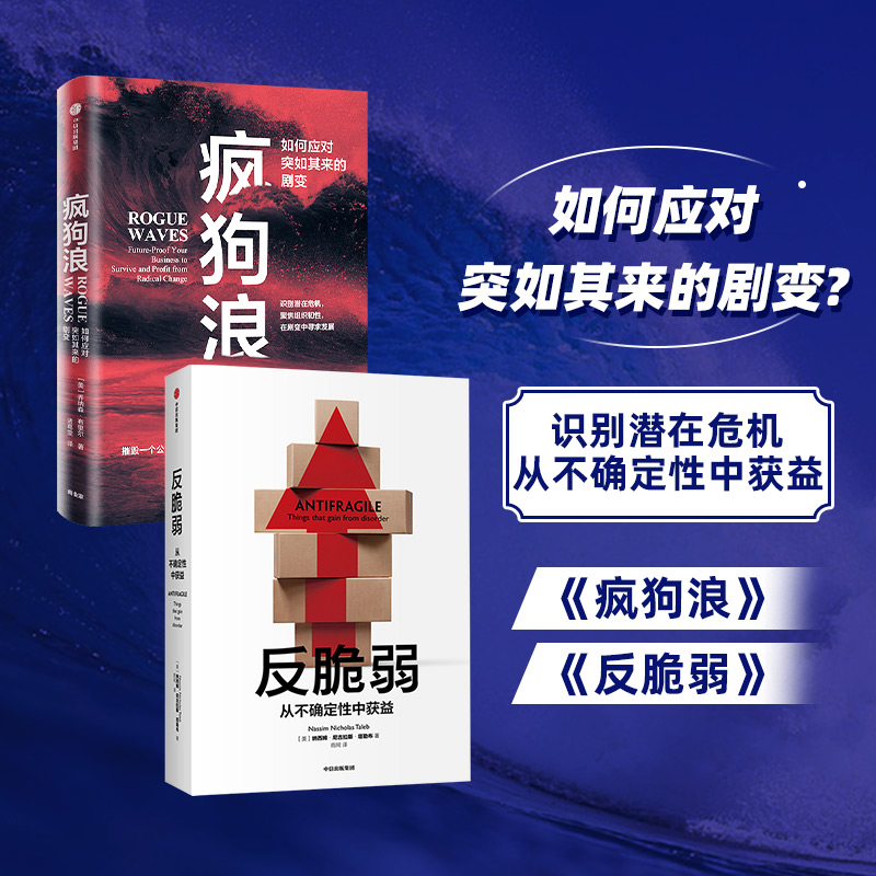 醉染图书反脆弱 疯狗浪两本套9787521713978高清大图