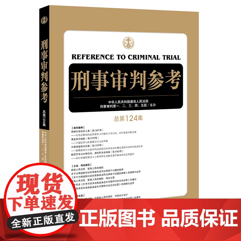 刑事审判参考 总第124集 中华人民共和国最高人民法院刑事审判庭 法律出版社