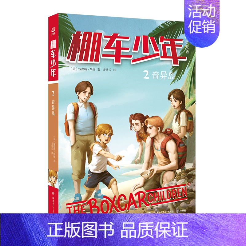 【中英双语·第1辑】2.奇异岛 【正版】棚车少年中英双语全套第一二季500个高频单词写给孩子励志探险美国儿童文学故事书小