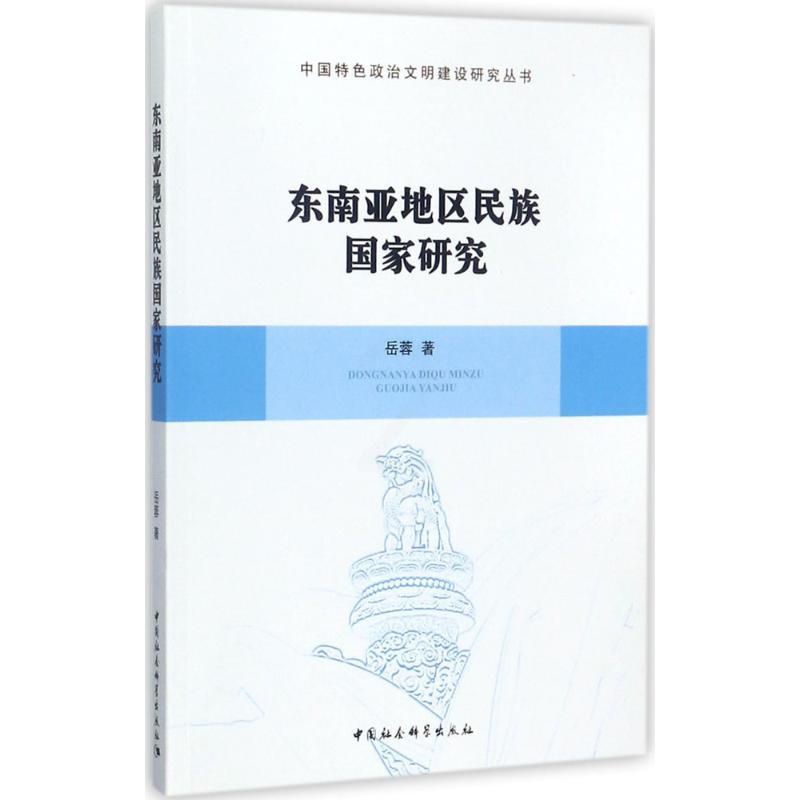[正版]东南亚地区民族国家研究 岳蓉 著 文化人类学经管、励志 书店图书籍 中国社会科学出版社高清大图