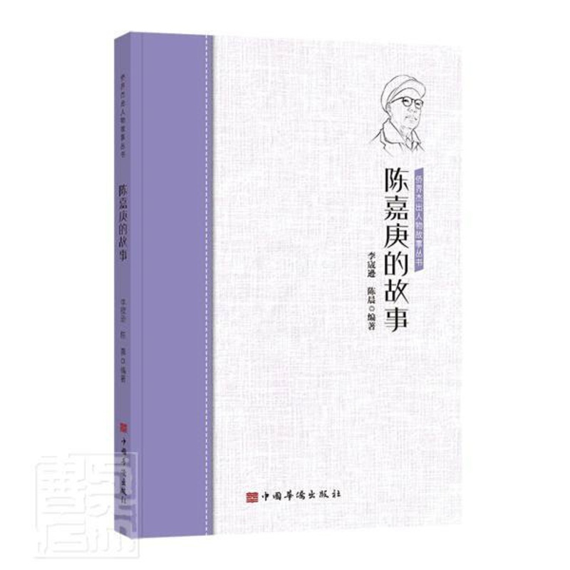 [正版] 陈嘉庚的故事/侨界人物故事丛书 者_李宬逊陈晨责_委 书店传记 书籍 畅想书