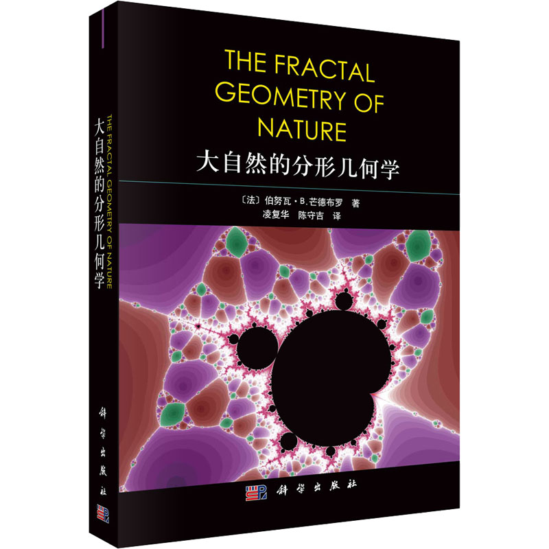 醉染图书大自然的分形几何学9787030714633