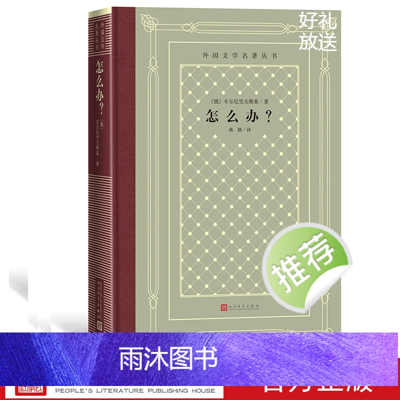 [正版]怎么办?/外国文学名著丛书(网格本)(俄罗斯)车尔尼雪夫斯基著 蒋路译 人民文学出版社高清大图
