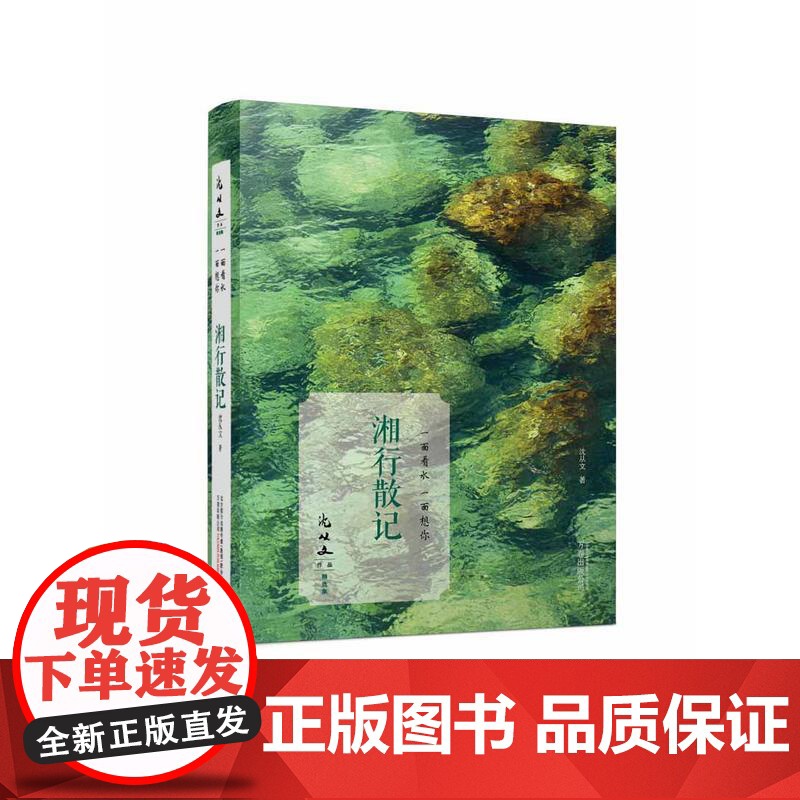 湘行散记 沈从文散文代表作 沈从文 万卷出版公司 正版书籍高清大图