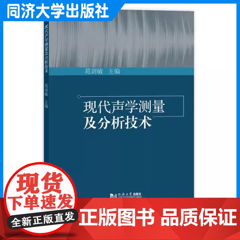 现代声学测量及分析技术 葛剑敏 物理、声学、环境工程专业 建筑学教材 同济大学出版社高清大图