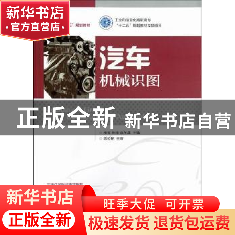 正版 汽车机械识图 房芳,陈婷,李东兵 人民邮电出版社 9787115284