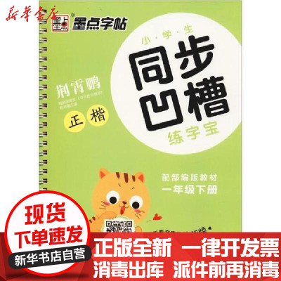 新华书店 正版墨点字帖小学生同步凹槽练字宝1年级下册荆霄鹏河南美术出版社 荆霄鹏著 摘要书评在线阅读 苏宁易购图书