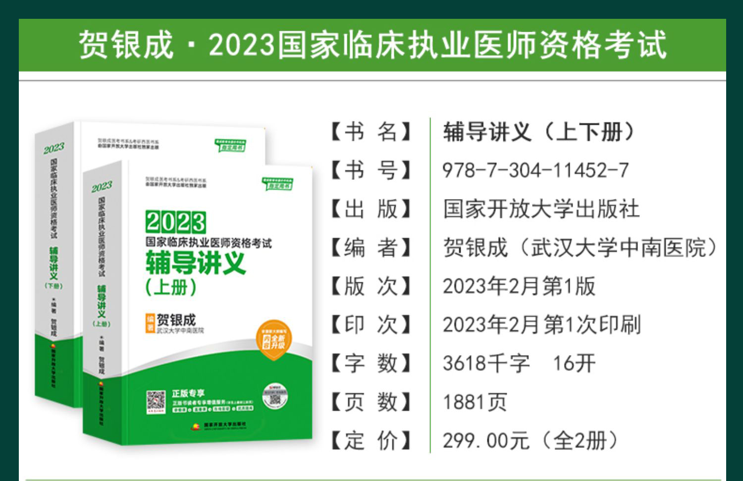 [正版]2023年贺银成执业医师辅导讲义上下册 贺银成执业医国家临床职业医生资格证考试用书搭习题历年真题试卷实践技能操作高清大图