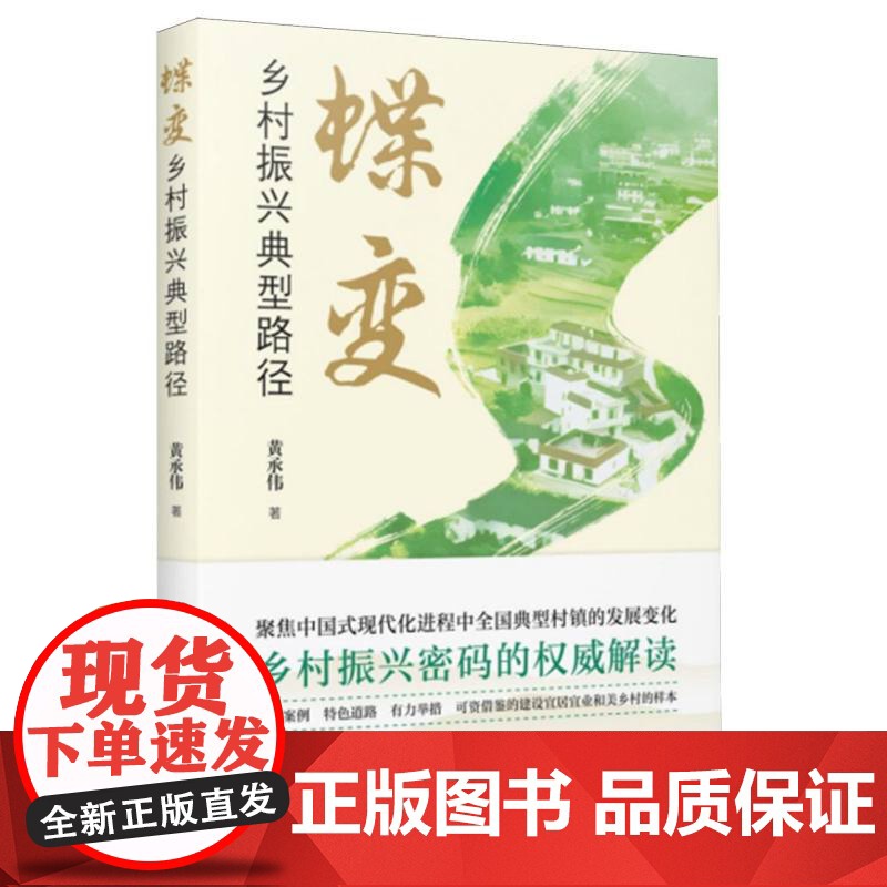 蝶变:乡村振兴典型路径高清大图