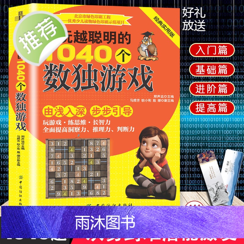 学校推荐赠精美书签正版九宫格数独书儿童成人均可玩的数独游戏书思维训练数独书入门初级中级高级数独题本小学生数独训练题集高清大图