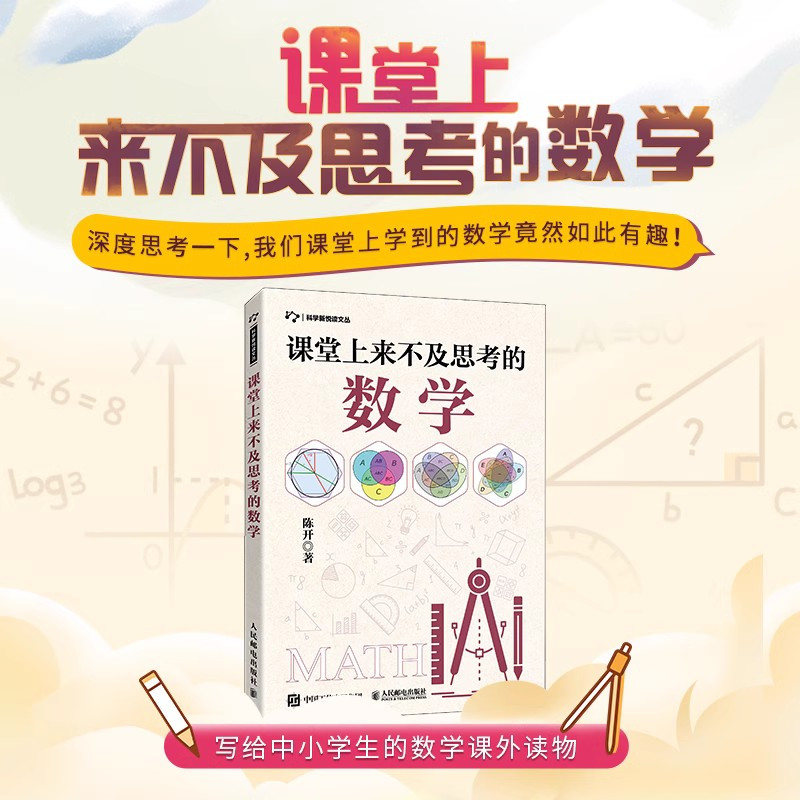 [正版]全2册课堂上来不及思考的数学 挑战思维极限 有趣的数学思维训练开发智力数学逻辑思维能力提升孩子专注力数学课外读