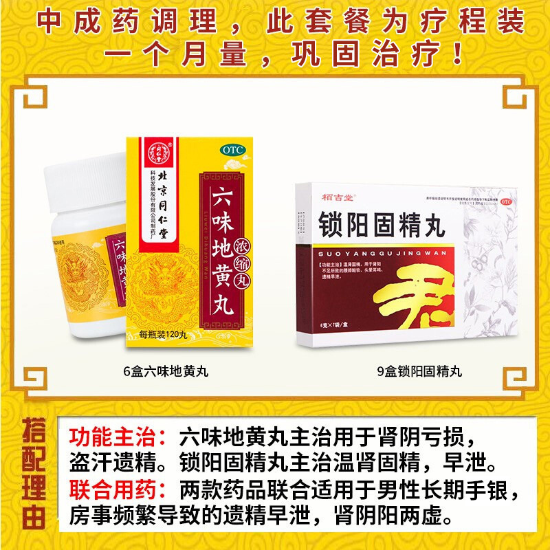 栢吉堂 锁阳固精丸 6g*7袋/盒 温肾固精腰膝酸软头晕耳鸣遗精补肾丸剂男科用药:手银过度早泄早射 9盒+6盒六味地黄丸