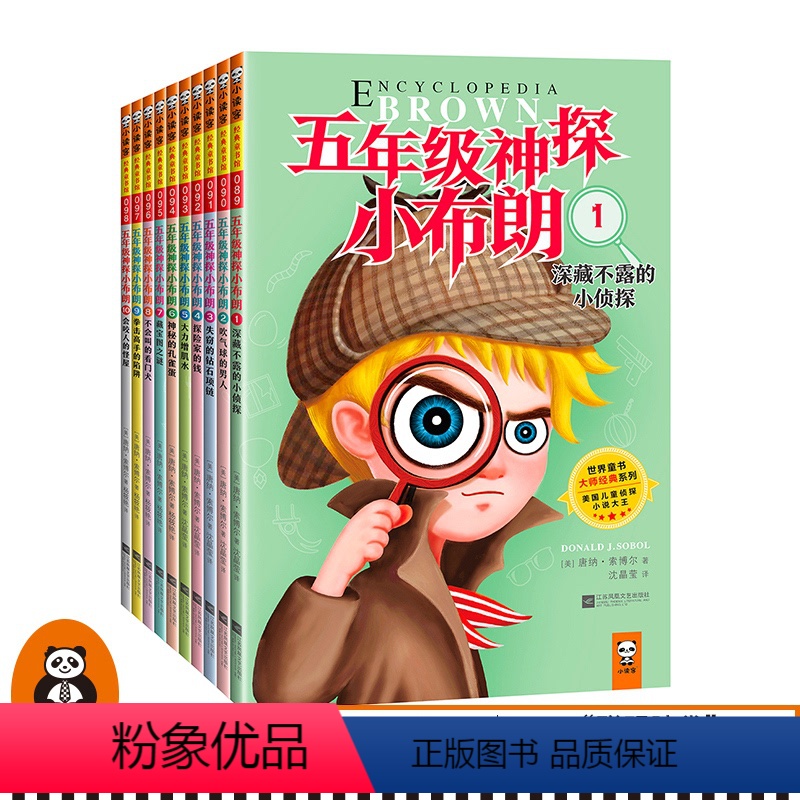 [正版]五年级神探小布朗第一辑全十册唐纳索博尔7-11岁思考力启蒙书从小培养推理侦探小说读客 进入美国课堂的思考力书
