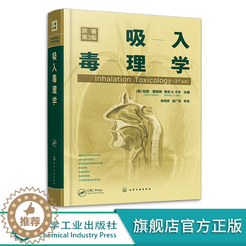 [醉染正版]吸入毒理学研究 基础及技术(原著第2版) 环境工程科学技术研究分析处理教程图书 环保影响治理工艺专业书籍
