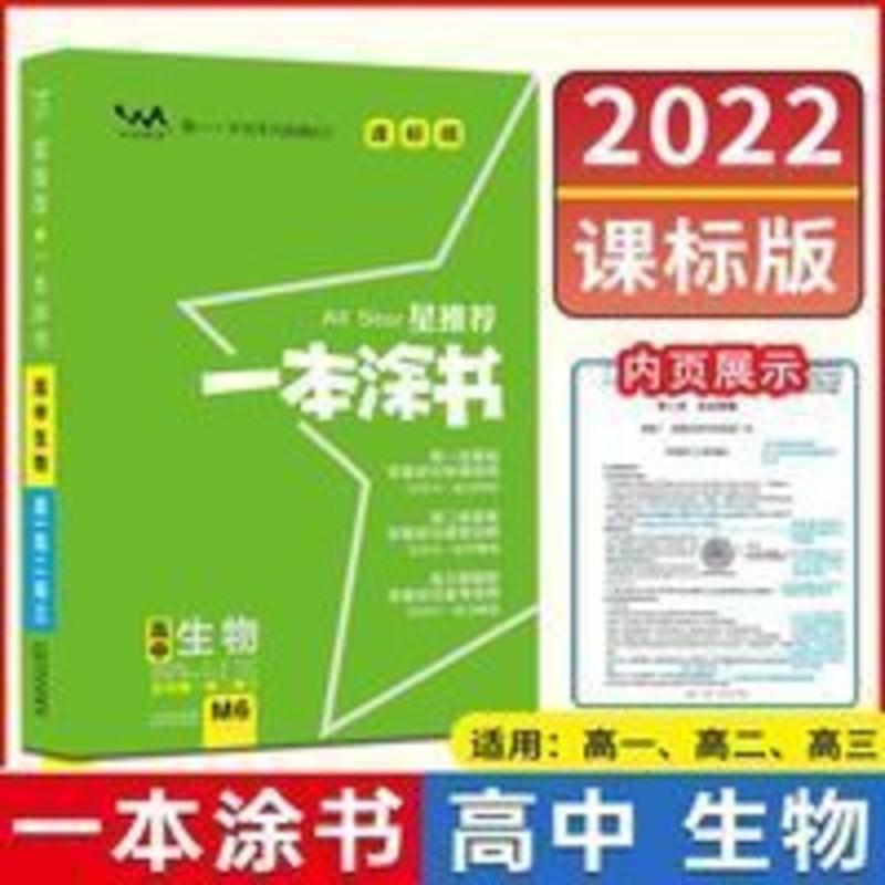 2022版一本涂书高中生物课标版旧教材高一高二高三生物课标版正版 2022版一本涂书高中生物课标版旧教材高一高二高三生物