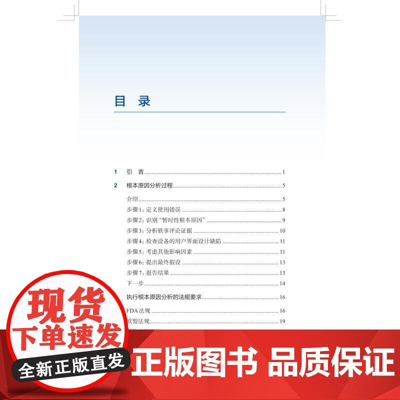 医疗器械使用错误根本原因分析 迈克尔威克伦德安德里亚德怀尔艾琳戴维斯上海科学技术出版社