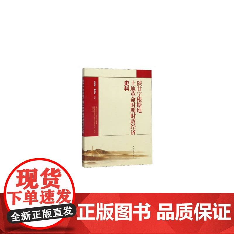 陕甘宁根据地土地革命时期财政经济史料 王保存 西北大学出版社 正版书籍图片