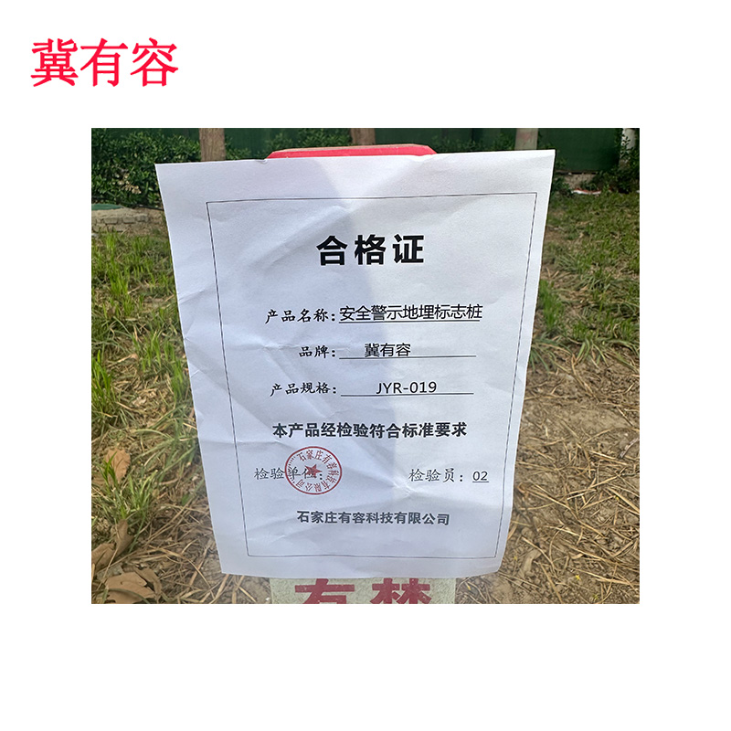 冀有容 安全警示地埋标志桩 JYR-019 根高清大图