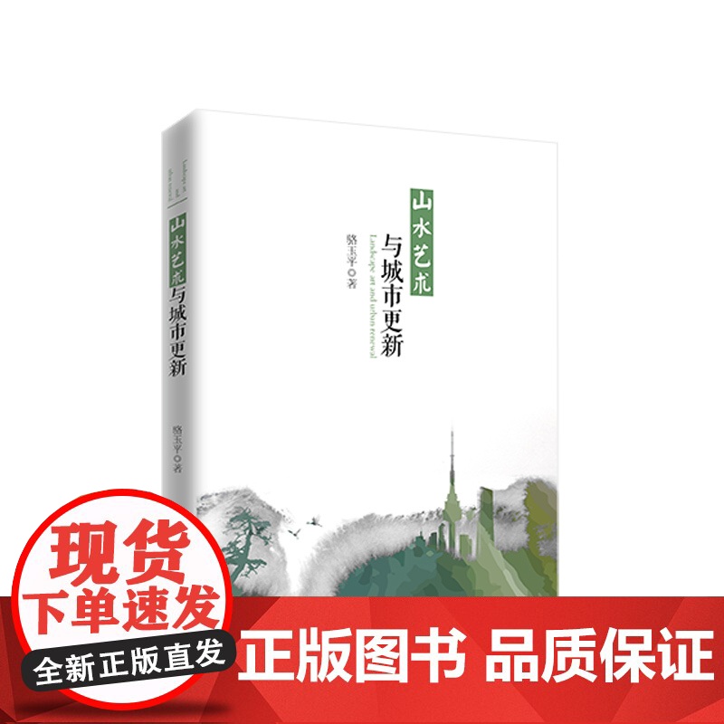 山水艺术与城市更新 骆玉平著 人民出版社高清大图
