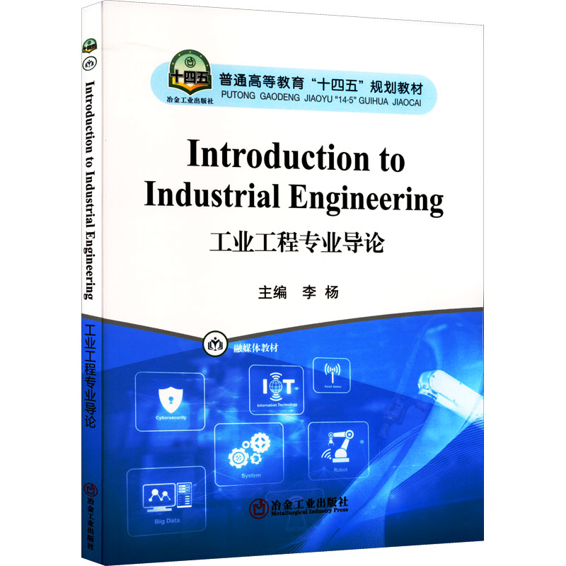 【M】工业工程专业导论-9787502491260