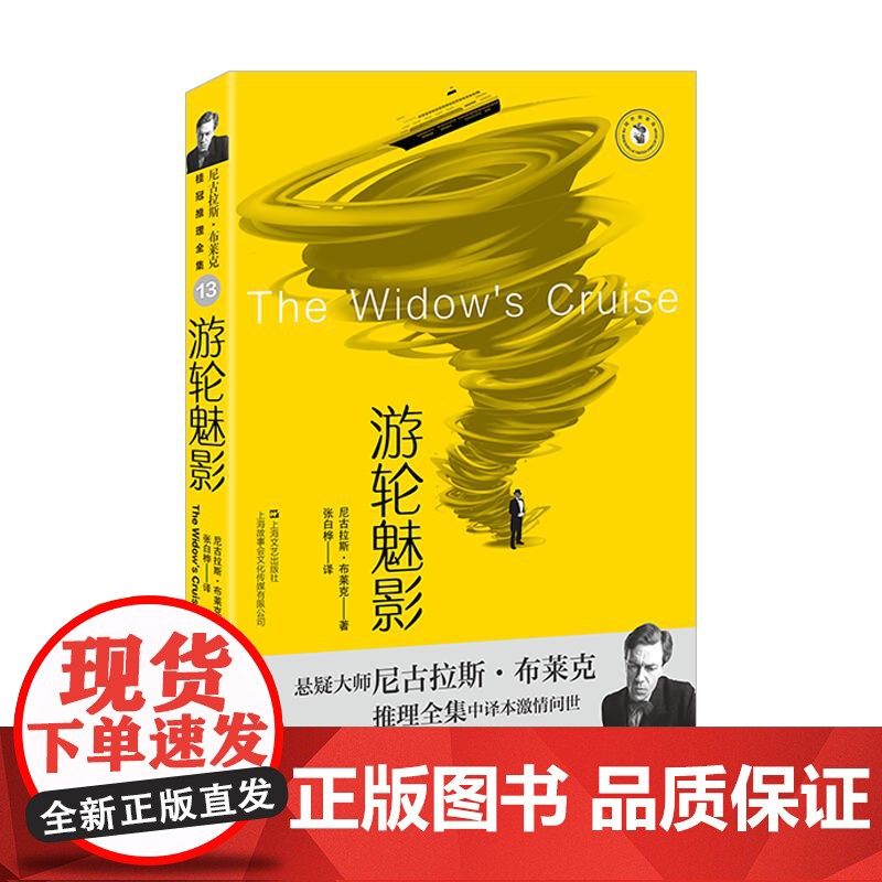游轮魅影 尼古拉斯布莱克著桂冠推理全集系列西方犯罪小说经典 上海文艺出版社高清大图