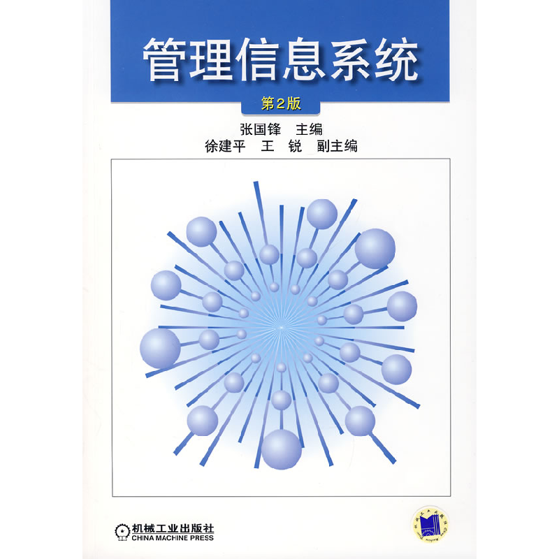 正版新书]管理信息系统D2版张国锋9787111086840高清大图