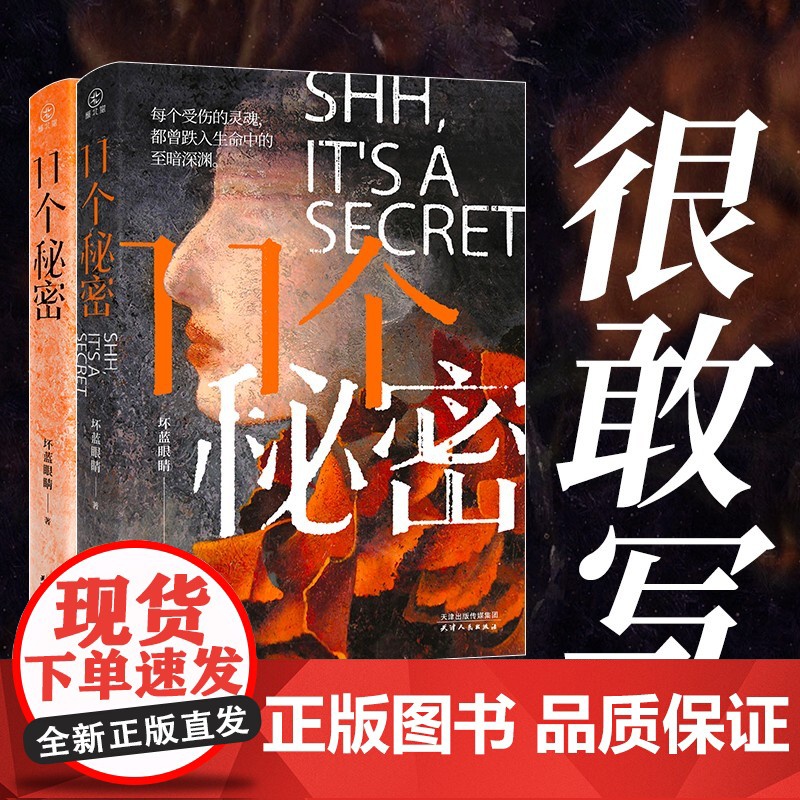 11个秘密(百万粉丝作家坏蓝眼睛全新力作,书中11个故事均为真实事件改编,很敢写!)高清大图