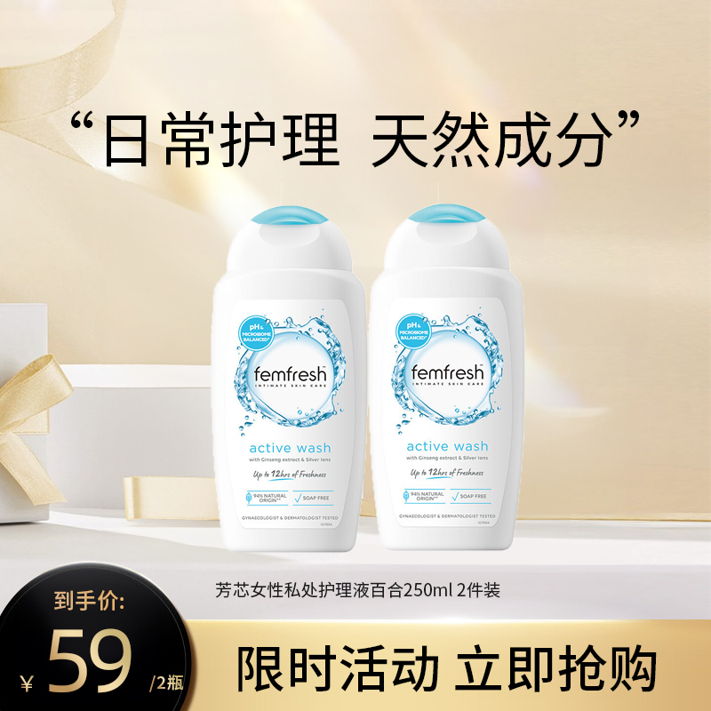 英国 Femfresh 芳芯女性私处护理液百合 2件装 效期:25.6