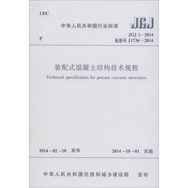 【M】装配式混凝土结构技术规程-1511223881