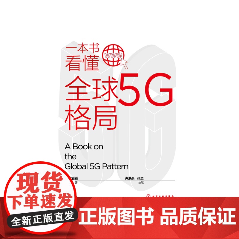 一本书看懂全球5G格局高清大图