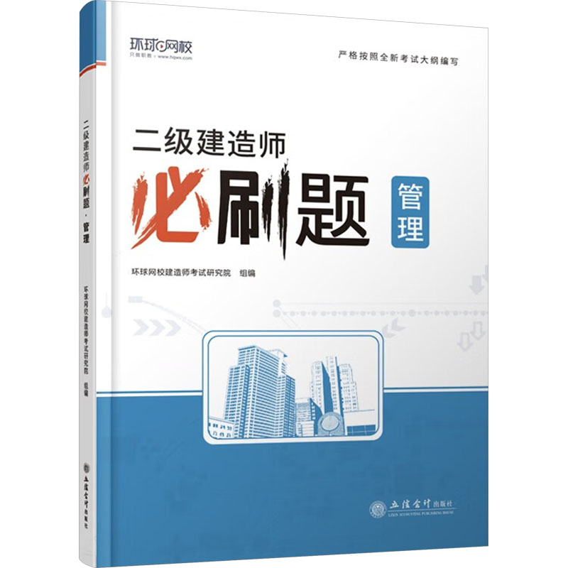 正版新书]二级建造师必刷题 管理环球网校编著9787542974334高清大图