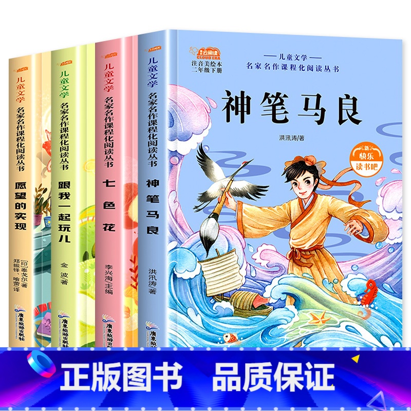 全4册快乐读书吧 【正版】全套4册 神笔马良二年级下册注音版快乐读书吧愿望的实现一起长大的玩具书籍阅读课外书经典书目人教