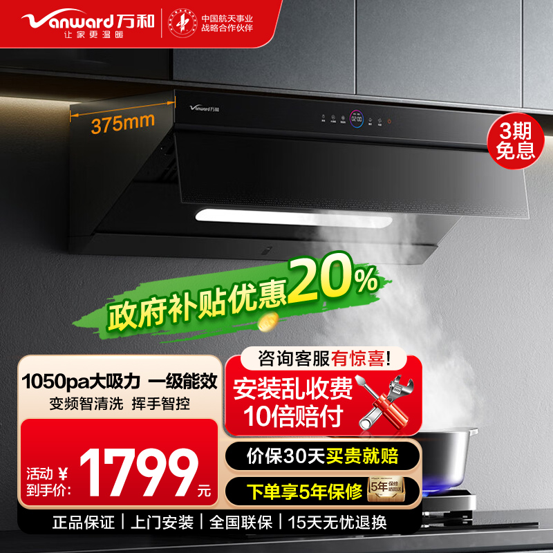 万和（Vanward）侧吸式 抽油烟机 CXW-368-WJ930