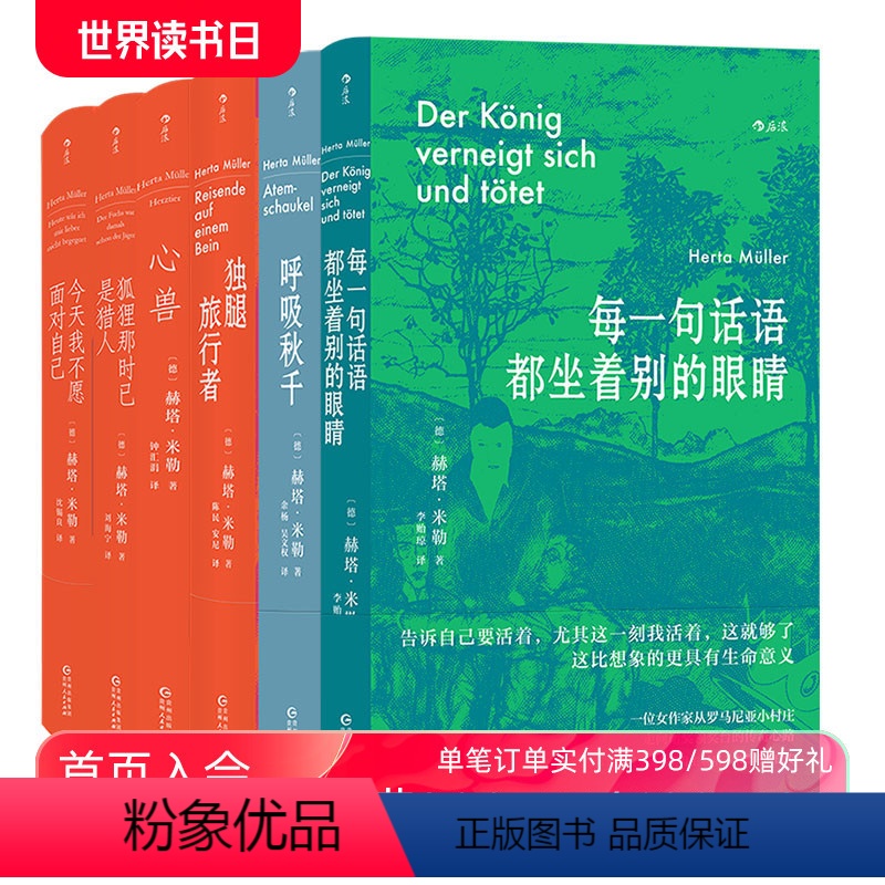 [正版] 赫塔米勒作品6册套装 每一句话语都坐着别的眼睛呼吸秋千心兽诺贝尔文学奖女性写作 东欧长篇小说外国文学