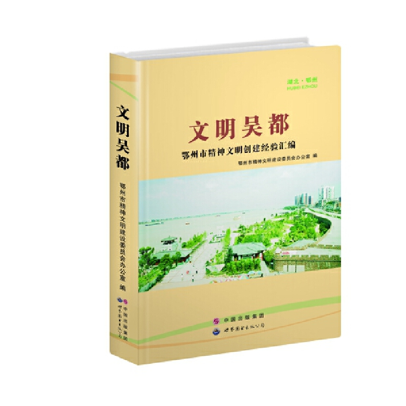 正版新书】文明吴都鄂州市精神文明建设委员会办公室著9787510013