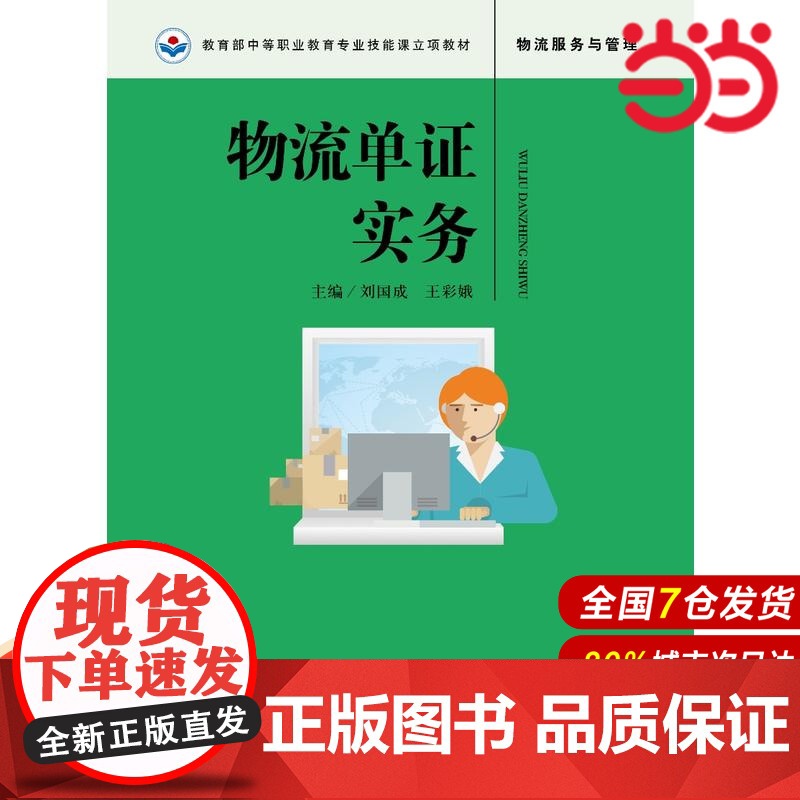 物流单证实务.刘国成 王彩娥9787300256948中国人民大学出版社高清大图
