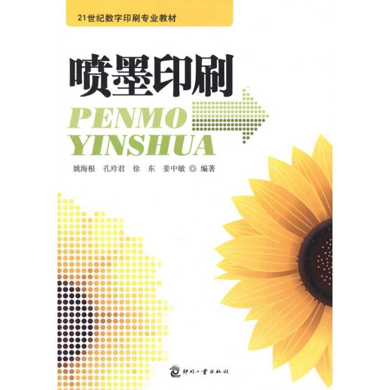正版新书】喷墨印刷(本科)姚海根9787514202021