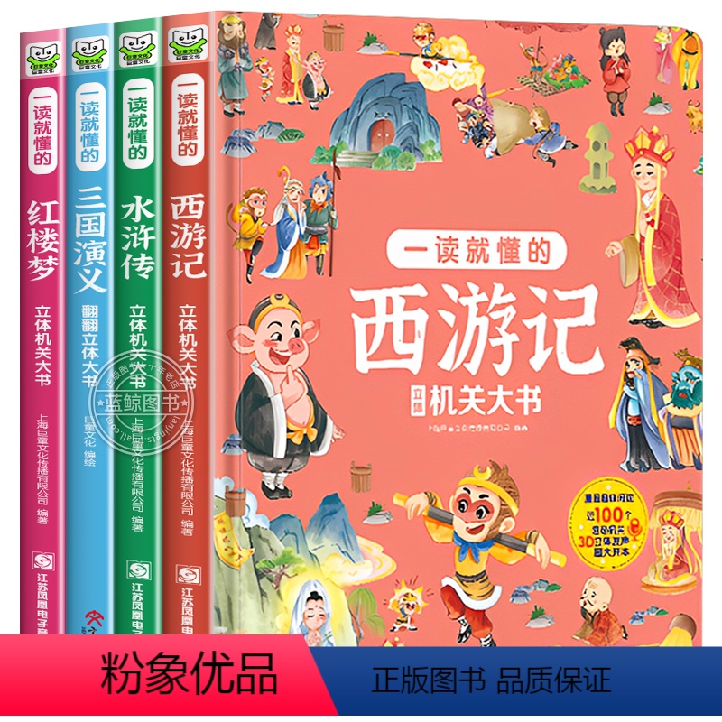[全4册]一读就懂的四大名著立体书 [正版]精装全4册四大名著立体机关翻翻书西游记儿童立体书3d翻翻书水浒传三国演义红楼