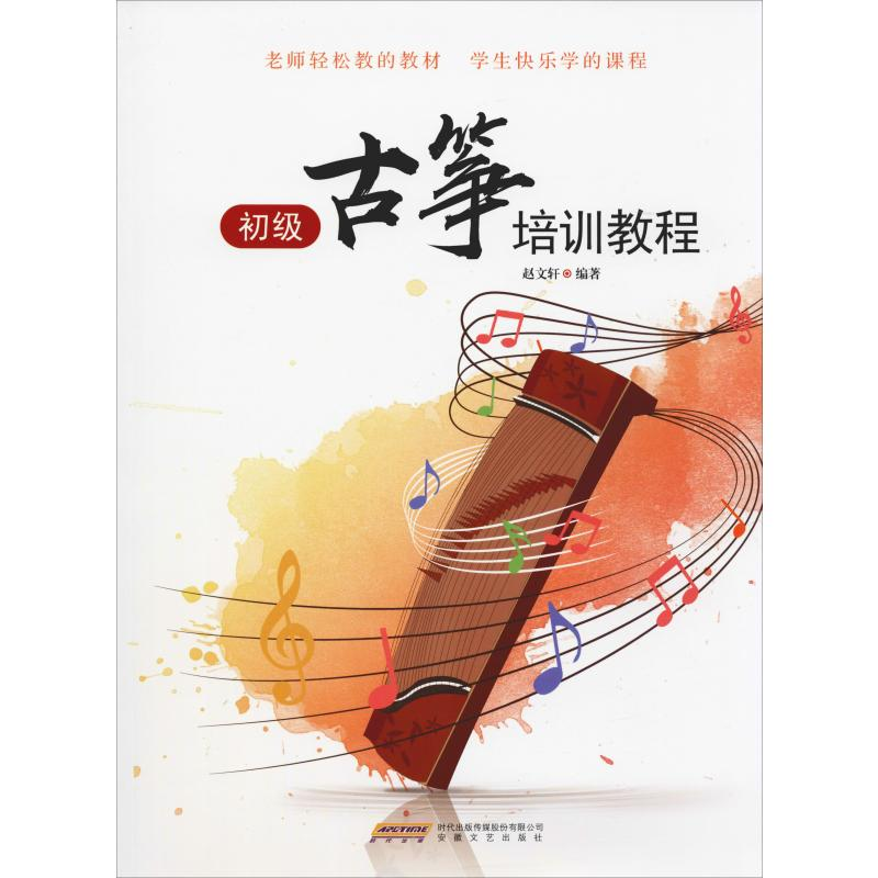 醉染图书初级古筝培训教程9787539666822