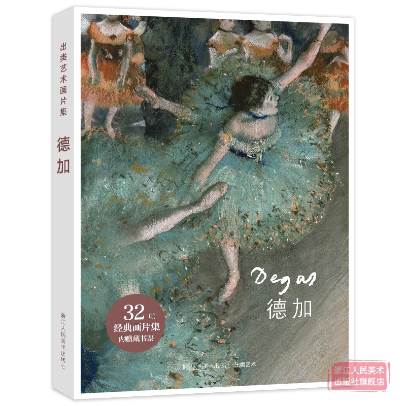[正版]出类艺术画片集 德加作品集 32帧德加油画作品集礼盒装赠藏书票 文艺唯美世界名画装饰画版画创意送礼品临摹鉴赏收高清大图