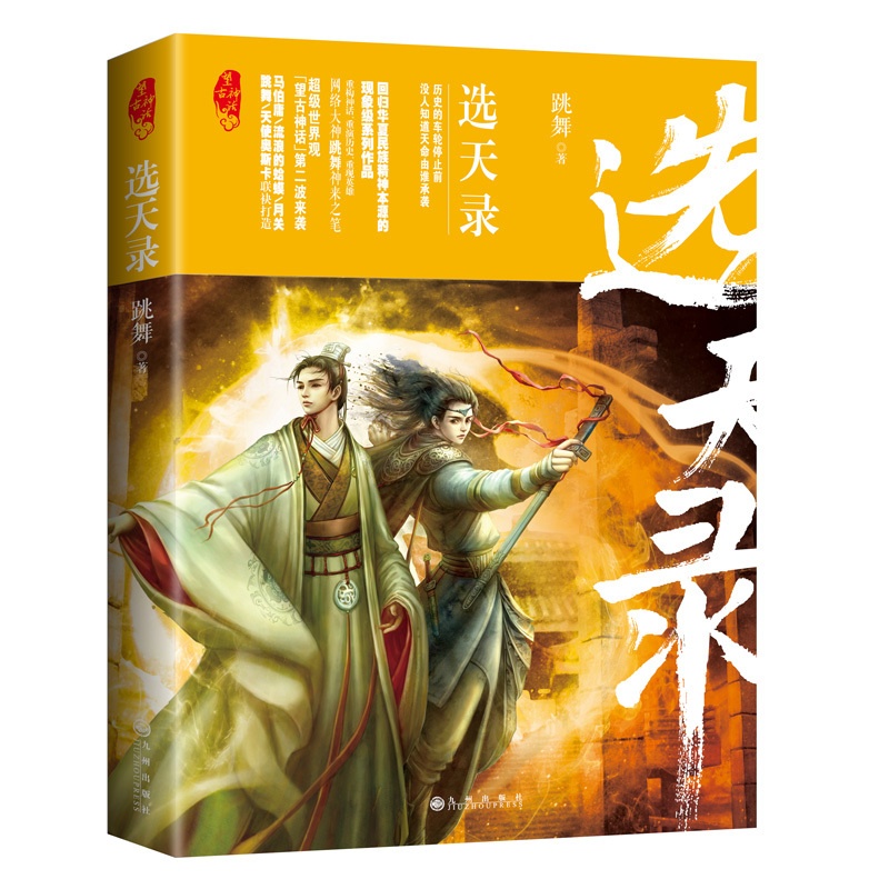 [醉染正版]正版 选天录:望古神话 跳舞 九州出版社 魔幻、玄幻小说书籍 江苏书高清大图