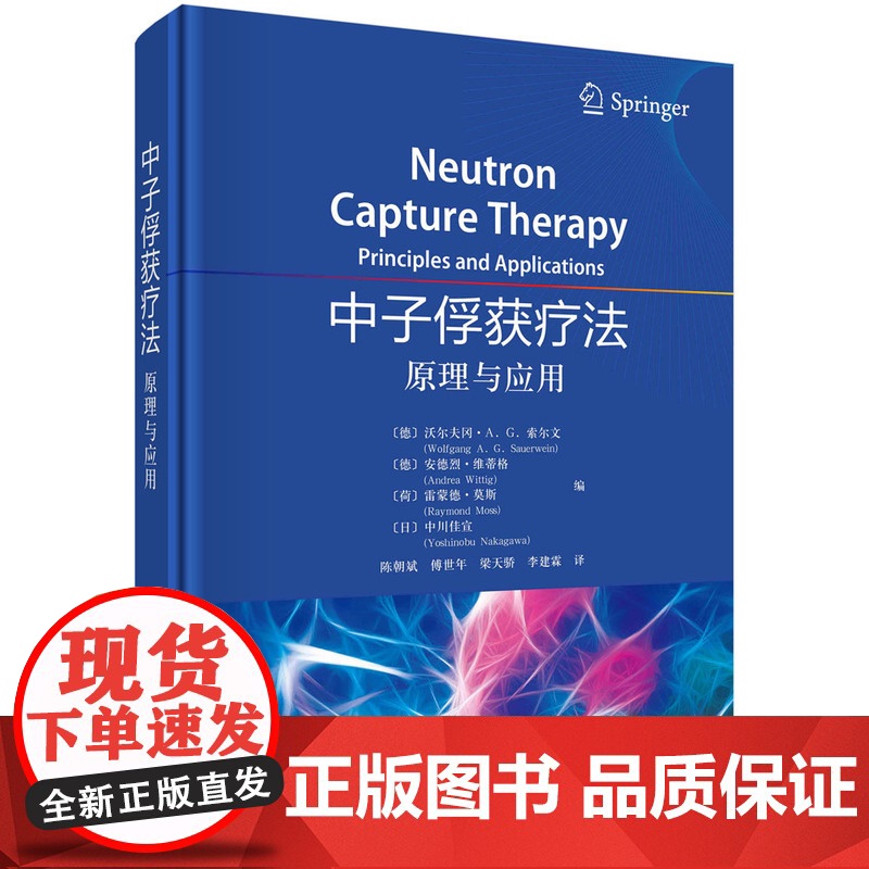 中子俘获疗法——原理与应用陈朝斌等科学出版社9787030730732医学卫生/药学高清大图