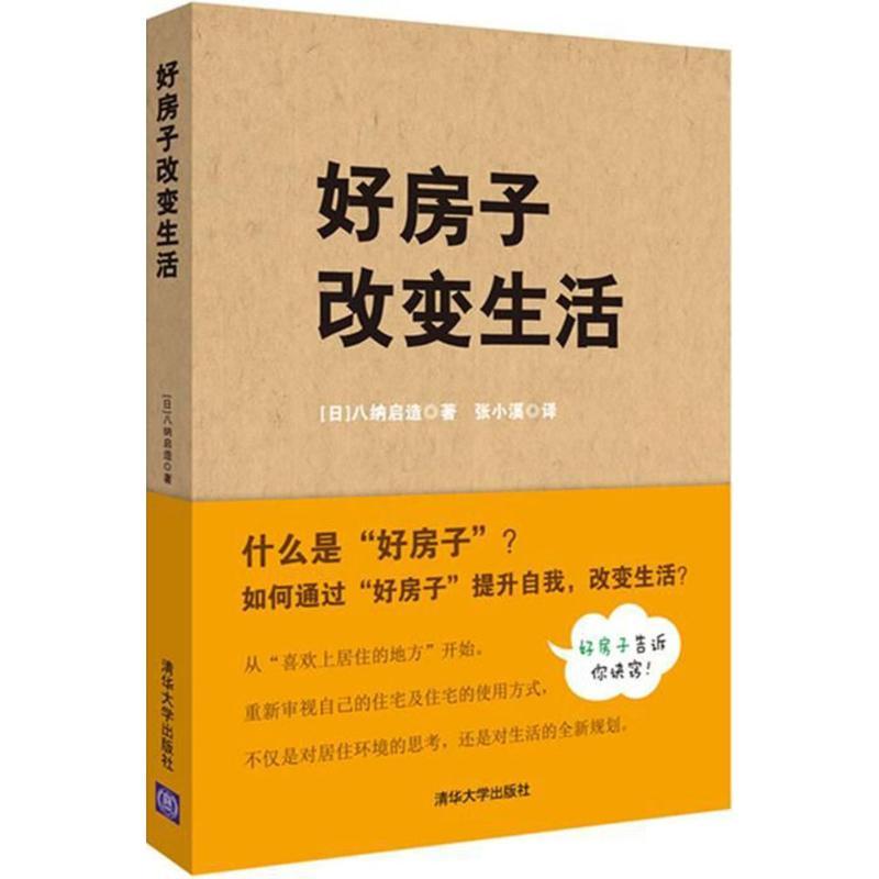 正版新书】好房子改变生活八纳启造9787302489702