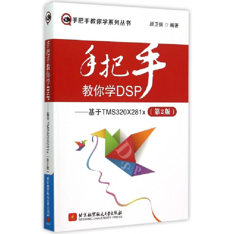正版新书】手把手教你学DSP--基于TMS320X281x(第2版)/手把手教你