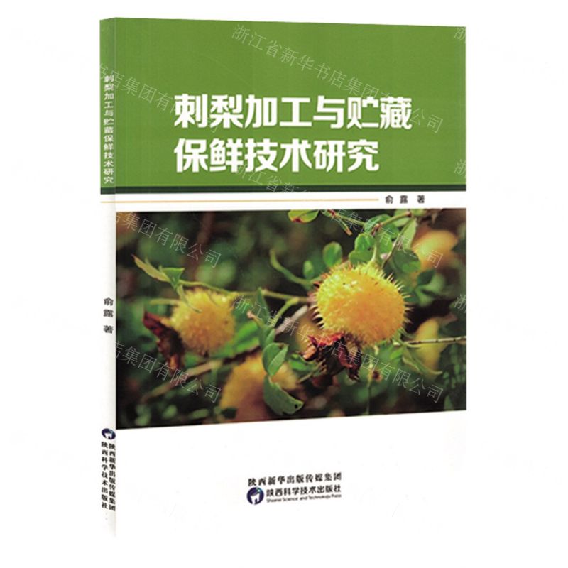 [N]刺梨加工与贮藏保鲜技术研究-9787536984158高清大图