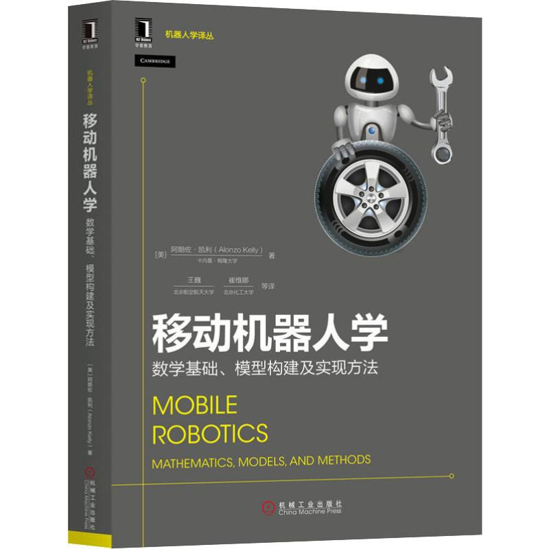【M】移动机器人学 数学基础、模型构建及实现方法-9787111633495