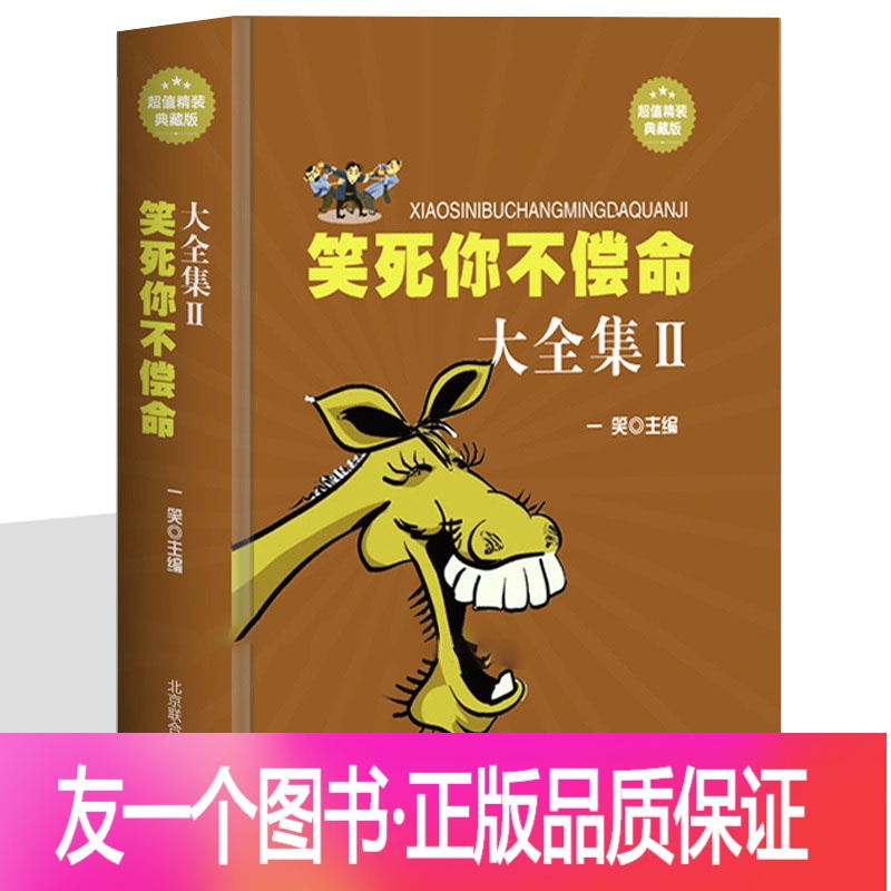 [友一个正版]笑死你不偿命大全集//青春爆笑搞笑幽默笑话小故事大全书