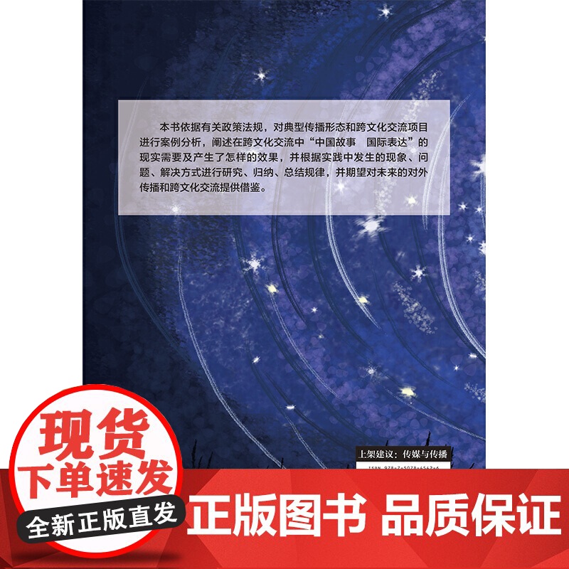 “中国故事 国际表达”的传播有效性研究笔记高清大图